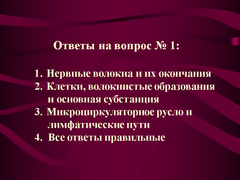 Ответы на вопрос № 1:  Нервные волокна и их окончания Клетки, волокнистые образования